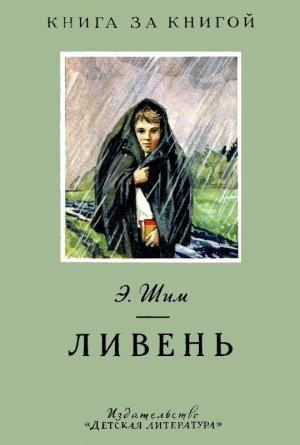 Обложка книги «Ливень» — Эдуард Шим