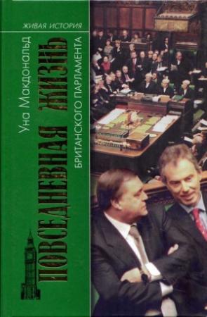 Обложка книги «Повседневная жизнь британского парламента» — Уна Макдональд