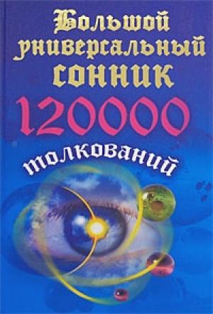 Обложка книги «Большой универсальный сонник. 120 тысяч толкований» — Мария Кановская