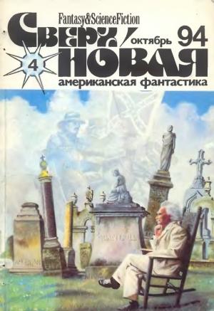 Обложка книги «Сверхновая американская фантастика, 1994 № 4» — Лариса Григорьевна Михайлова