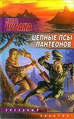Обложка книги «Цепные псы пантеонов» — Игорь Чубаха