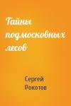 Сергей Рокотов - Тайны подмосковных лесов