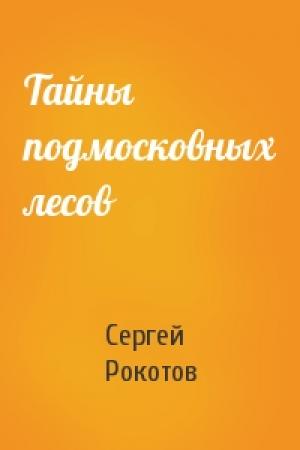 Обложка книги «Тайны подмосковных лесов» — Сергей Рокотов
