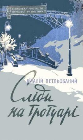 Обложка книги «Сліди на тротуарі» — Віталій Петльований