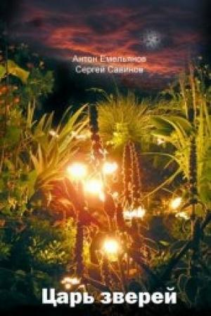Обложка книги «Царь зверей» — Антон Емельянов, Сергей Анатольевич Савинов