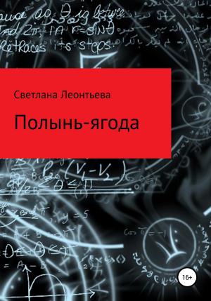 Обложка книги «Полынь-ягода» — Светлана Леонтьева