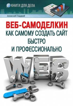 Обложка книги «Веб-Самоделкин» — Алексей Гладкий