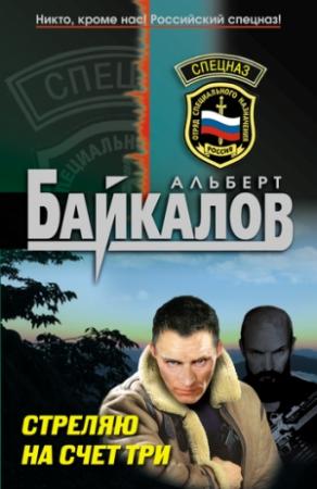 Обложка книги «Стреляю на счет три» — Альберт Байкалов