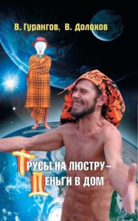 Обложка книги «Трусы на люстру – деньги в дом! Энциклопедия абсурдных магических рецептов» — Вадим Гурангов, Владимир Долохов