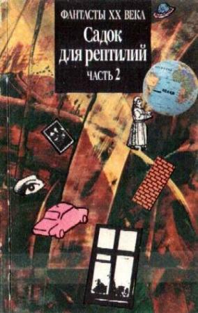 Обложка книги «Садок для рептилий Часть II» — Пол Андерсон, Альфред Бестер, Майкл Коуни, Фредерик Пол, Ллойд Биггл-младший, Джералд Керш, Уильям Гроув, Уильям Нолан