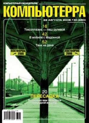 Обложка книги «Журнал «Компьютерра» N 30 от 22 августа 2006 года» — Журнал Компьютерра