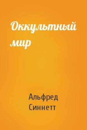 Обложка книги «Оккультный мир» — А Синнетт