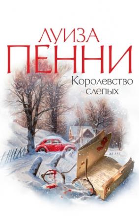 Обложка книги «Королевство слепых» — Луиза Пенни
