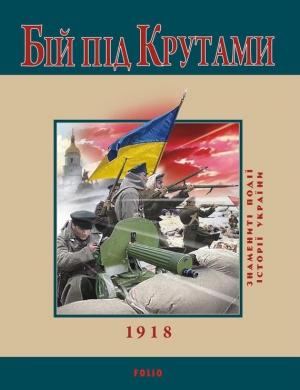 Обложка книги «Бій під Крутами. 1918» — Юрий Владимирович Сорока