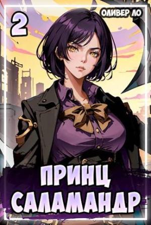 Обложка книги «Принц Саламандр 2» — Оливер Ло