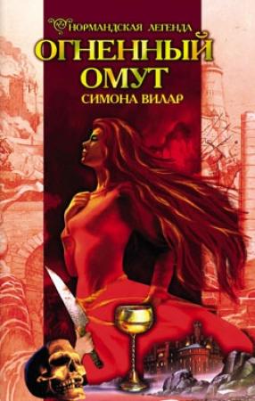 Обложка книги «Огненный омут» — Симона Вилар