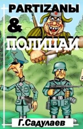 Обложка книги «Partyzanы & Полицаи» — Герман Умаралиевич Садулаев
