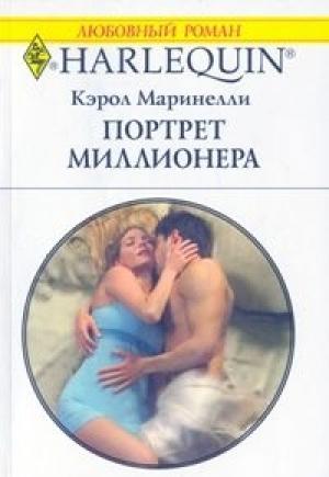 Обложка книги «Портрет миллионера» — Кэрол Маринелли