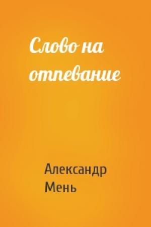 Обложка книги «Слово на отпевание» — Александр Мень