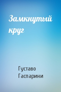 Замкнутый круг