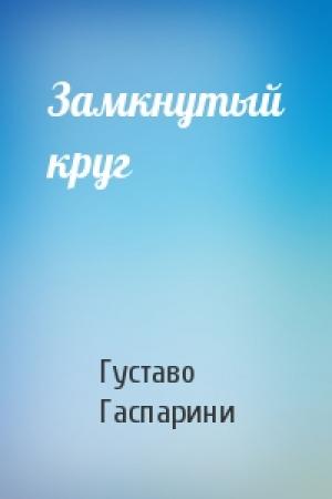 Обложка книги «Замкнутый круг» — Густаво Гаспарини