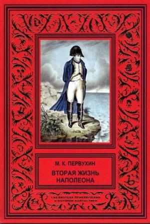 Обложка книги «Вторая жизнь Наполеона» — Михаил Первухин