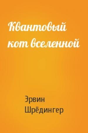 Обложка книги «Квантовый кот вселенной» — Эрвин Рудольф Йозеф Александр Шрёдингер