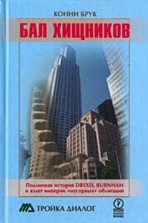 Обложка книги «Бал хищников» — Конни Брук