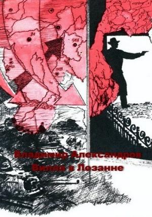 Обложка книги «Вилла в Лозанне» — Владимир Александров