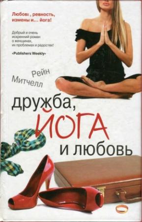 Обложка книги «Дружба, йога и любовь» — Рейн Митчелл