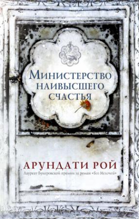 Обложка книги «Министерство наивысшего счастья» — Арундати Рой