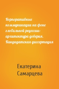 Корпоративные коммуникации на фоне глобальной рецессии: архитектура доверия. Кандидатская диссертация