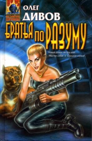 Обложка книги «Братья по разуму» — Олег Дивов