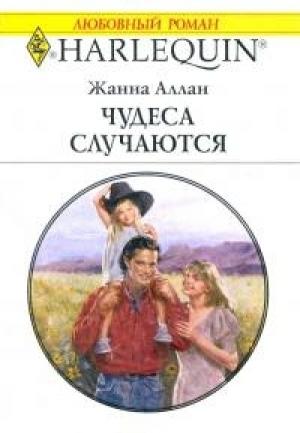 Обложка книги «Чудеса встречаются» — Жанна Аллан