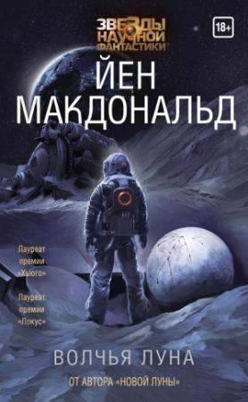 Обложка книги «Волчья Луна» — Йен Макдональд