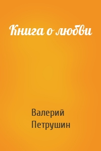 Книга о любви