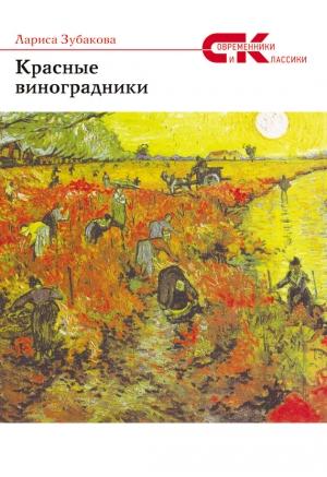 Обложка книги «Красные виноградники» — Лариса Зубакова