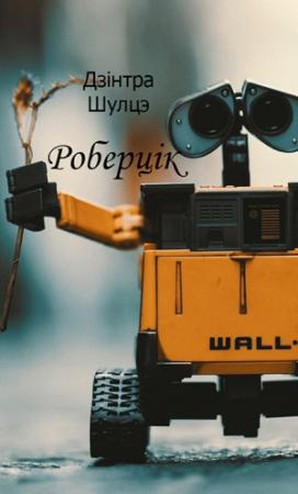 Обложка книги «Роберцiк» — Дзинтра Шулце