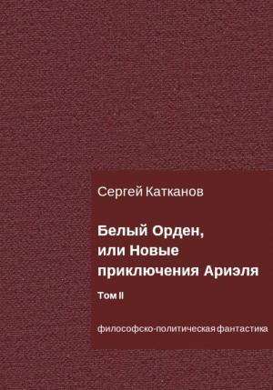 Обложка книги «Белый Орден, или Новые приключения Ариэля. Том II» — Сергей Катканов