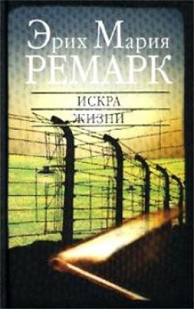 Обложка книги «Искра жизни» — Эрих Ремарк