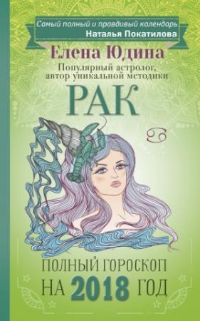 Обложка книги «Рак. Полный гороскоп на 2018 год» — Елена Юдина