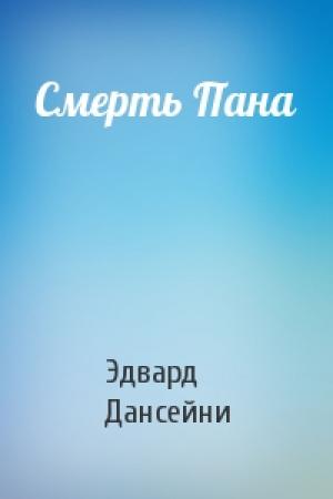 Обложка книги «Смерть Пана» — Эдвард Дансейни