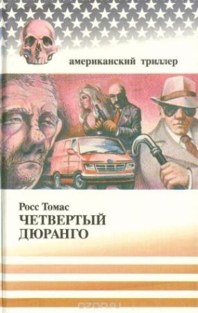 Обложка книги «Четвертый Дюранго» — Росс Томас