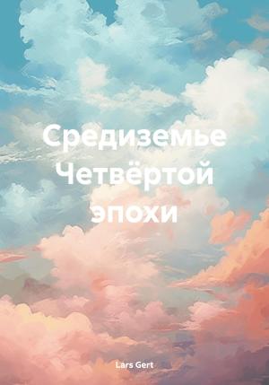 Обложка книги «Средиземье Четвёртой эпохи» — Lars Gert