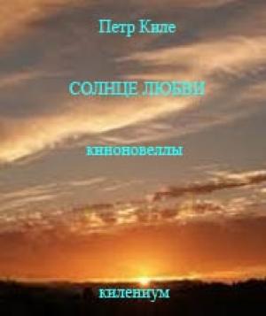 Обложка книги «Солнце любви [Киноновелла]» — Петр Киле