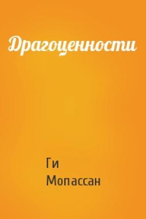 Обложка книги «Драгоценности» — Ги Мопассан