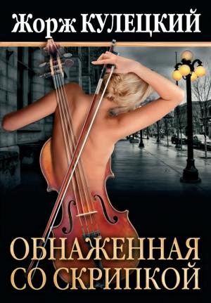 Обложка книги «Обнаженная со скрипкой» — Жорж Кулецкий