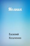 Василий Козаченко - Молния