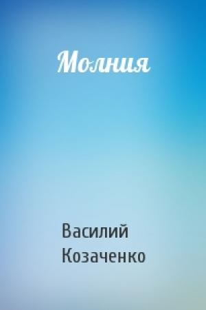 Обложка книги «Молния» — Василий Козаченко