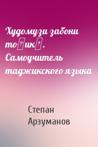 Худомузи забони тоҷикӣ. Самоучитель таджикского языка